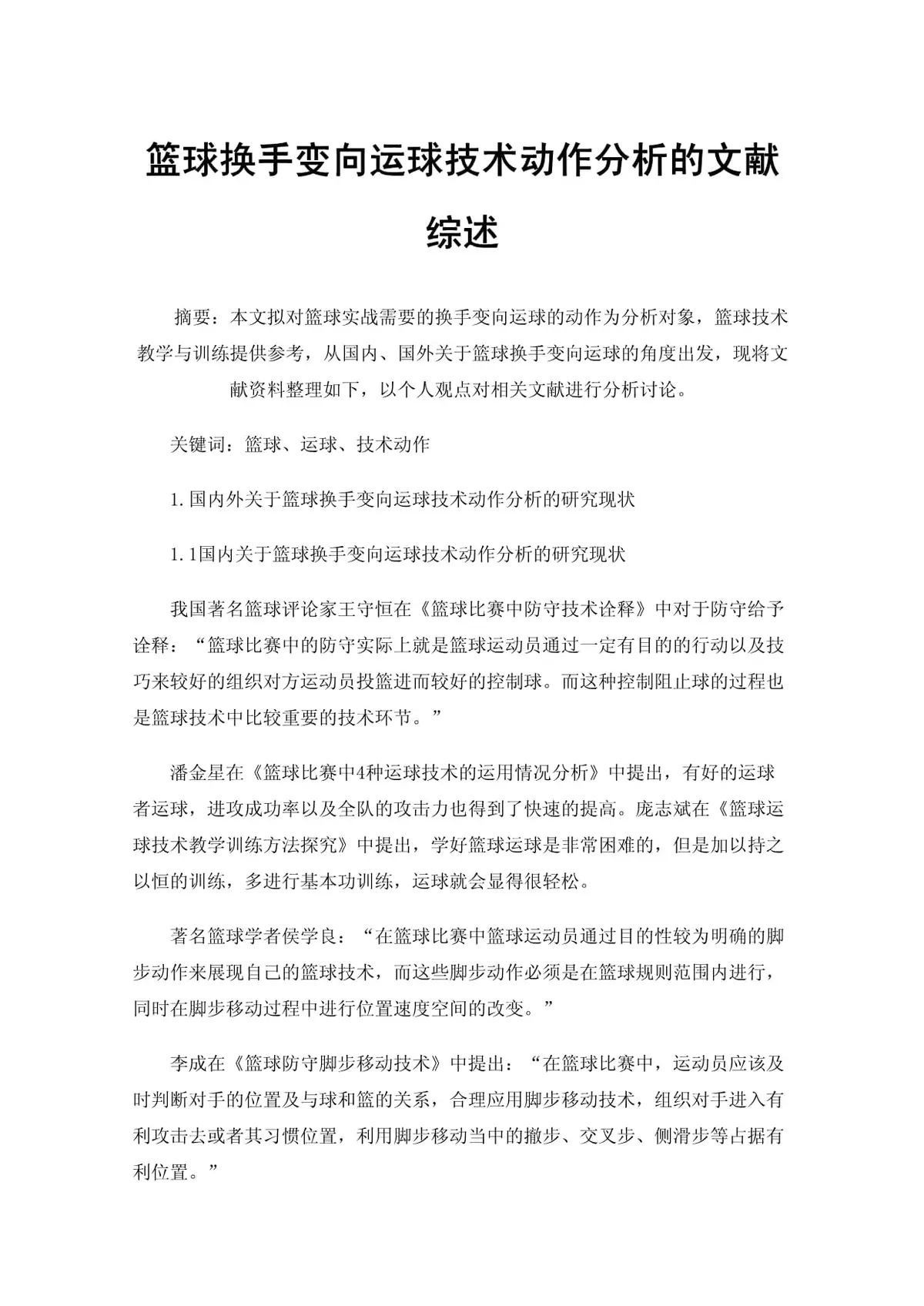 篮球传球准确性训练的文献综述